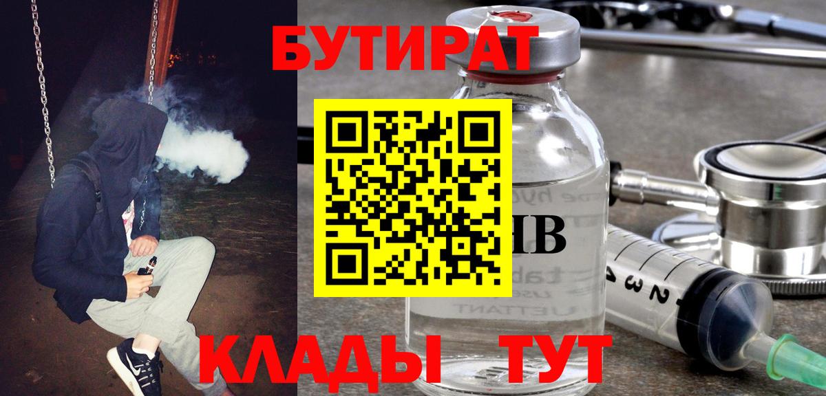 БУТИРАТ вода Кропоткин