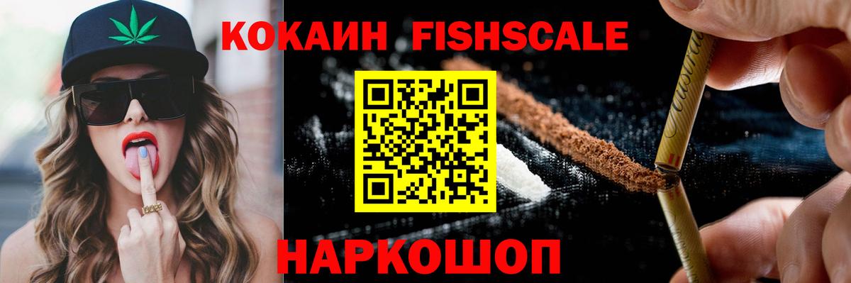 КОКАИН Fish Scale Кропоткин